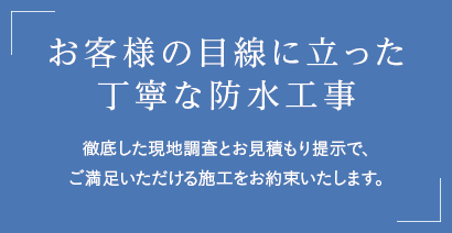 お客様の目線に立った丁寧な防水工事