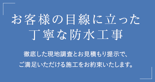 お客様の目線に立った丁寧な防水工事